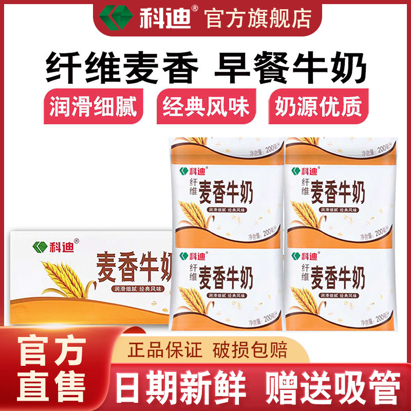 科迪麦香牛奶官方旗舰店200ml*16袋整箱学生成人中老年纤维早餐奶
