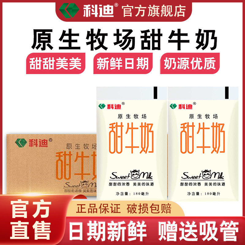 科迪官方旗舰店原生牧场甜牛奶饮品180ml*16袋装儿童早餐奶整箱