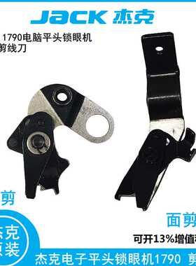 杰克T1790锁眼机上剪线刀组件 布鲁斯179G0BS 1790BK面剪 底线剪