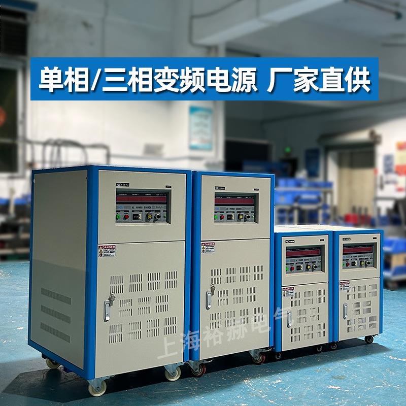裕赫 5KVA单相变频电n源 0-300V大功率交流调压稳压电源 50Hz转60