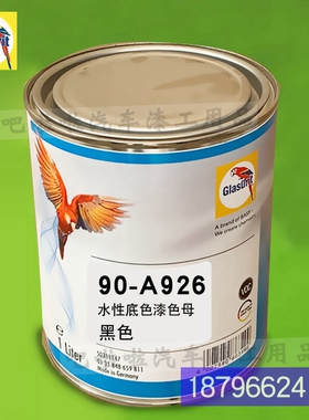 鹦鹉90-A926-1o黑色水性底色漆90系列色母 汽车油漆漆工调色色母