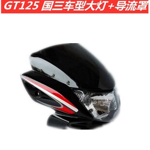 摩托车配b件适用轻骑铃GT125 骏驰125 国3 导流罩总成头罩总成木