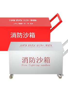 手推车式消防沙箱火警119带轮子防汛F砂箱不锈钢工厂黄沙箱0.5立