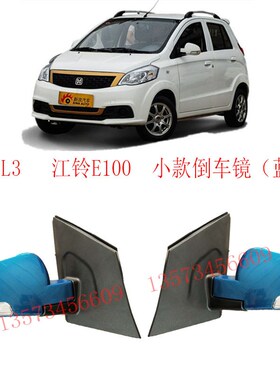 江铃E100航天蓝速HT10后视镜雷军L3L6V8P后视镜反光镜左右倒车镜
