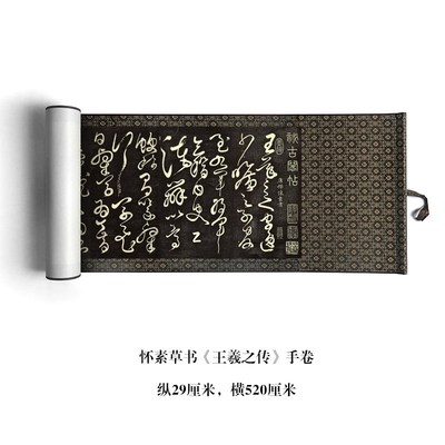 怀素草书b《王羲之传》微喷复制品毛笔书法字帖临摹练字装饰长卷