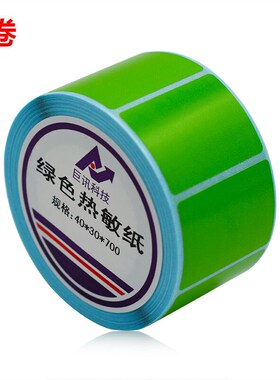 巨讯科技热敏标签纸一盒p条码纸不干胶打印纸彩色绿色40mm*30*700