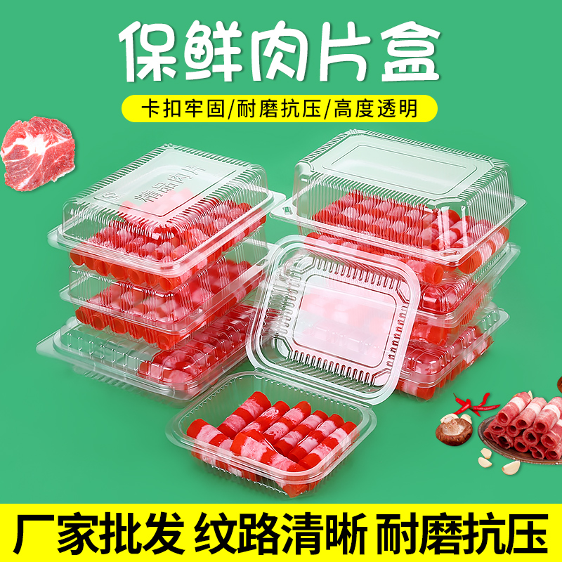 精品肉片自带卡扣包装盒塑料透明食品保鲜一N次性肥牛肉卷盒一斤