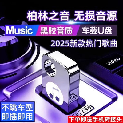 车载u盘歌曲2025新款柏林之声无损高品质经典老歌音响专用音乐u盘