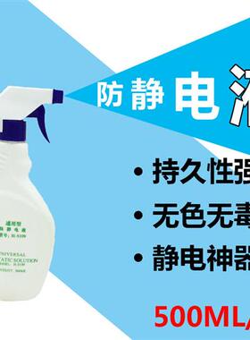 防静电液静电消除剂喷液瓶装5109通用电子工业清洁表面喷涂PS塑料