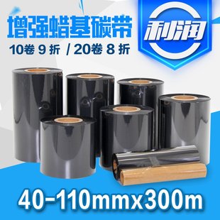 标签机色带 110mm 300mm 增强蜡基碳带条码 100