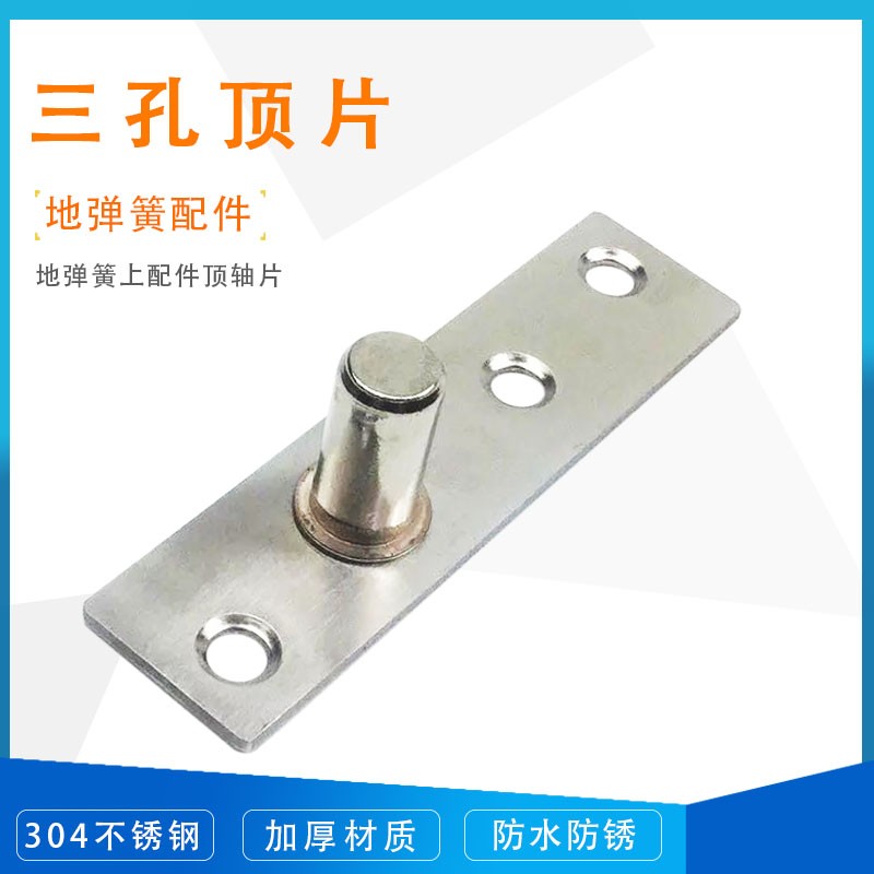玻璃门地弹簧上配件顶轴片,带框玻璃门配件不锈钢3孔钢顶片