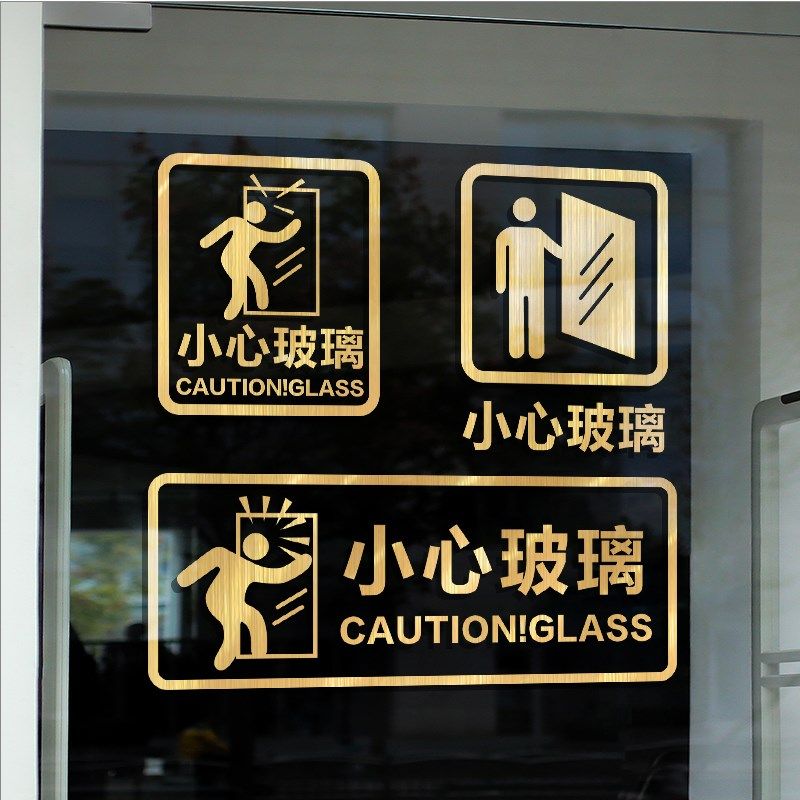 当心玻璃防撞提示玻璃贴纸店面卡通小心玻璃自粘防水警示推拉门贴