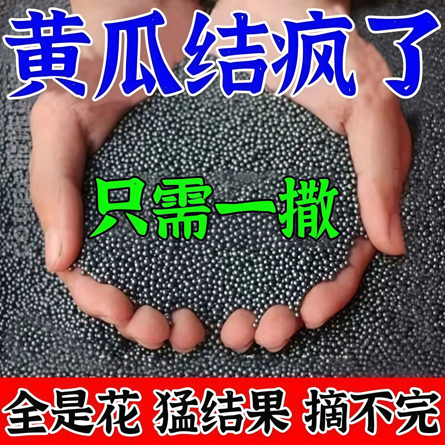 黄瓜专用肥肥料丝瓜苦瓜有机肥瓜果蔬菜花卉通用颗粒氮磷钾缓释肥