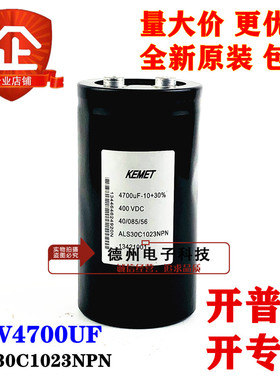 全新原装基美 KEMET 400V4700UF ALS30C1023NPN变频器电解电容器