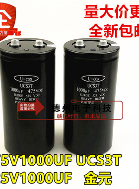 全新原装金元U-CON UCS3T 475V1000UF 525VDC 电焊机急速充放电容