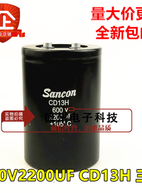 CD13H 500V2200UF 全新原装Sancon三鑫450V1000UF 600V2200UF电容