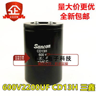 CD13H 500V2200UF 全新原装Sancon三鑫450V1000UF 600V2200UF电容