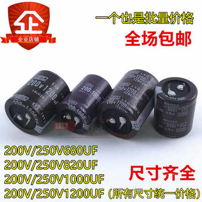 200v 250v680uf铝电解电容 820uf 1000uf 1200uf全新原装黑金刚