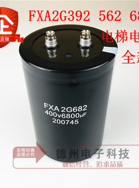 FXA2G682 400V6800UF 2G562 5600UF 3900UF电梯电容FXA2G392全新