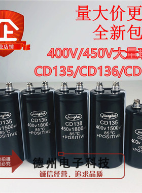 全新450V10000UF15000UF18000UF22000UF400V江海CD135/136/138