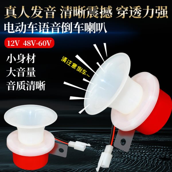 电动三轮车倒车V提248V语音三轮摩托车V7喇叭倒车示6012V喇叭