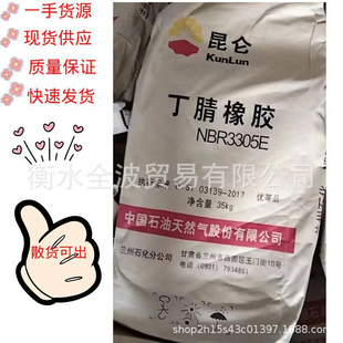 兰化N41E 优价现货供应兰化3305E 兰州石化丁腈橡胶3305E N41E