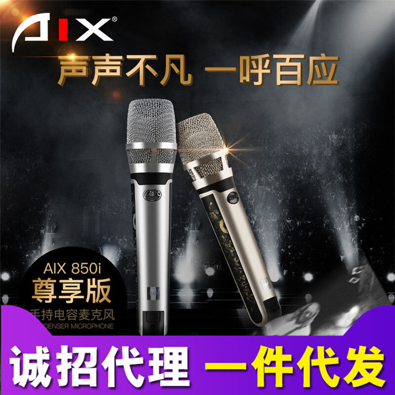 AIX 850i 尊享版爱秀手持电容麦克风喊麦主持演唱K歌有线话筒套装