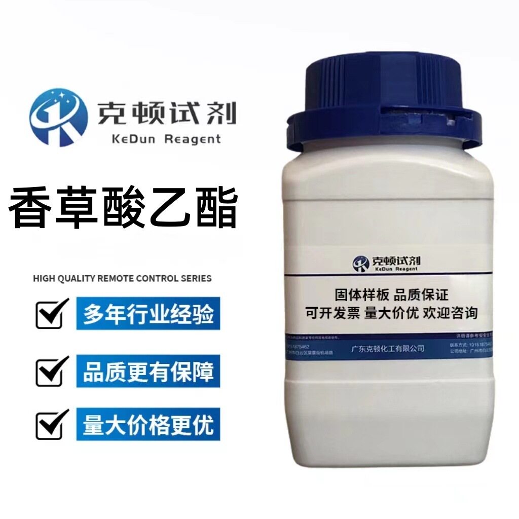 现货 香草酸乙酯 CAS:617-05-0 500g/瓶 含量≥98.0%  固体