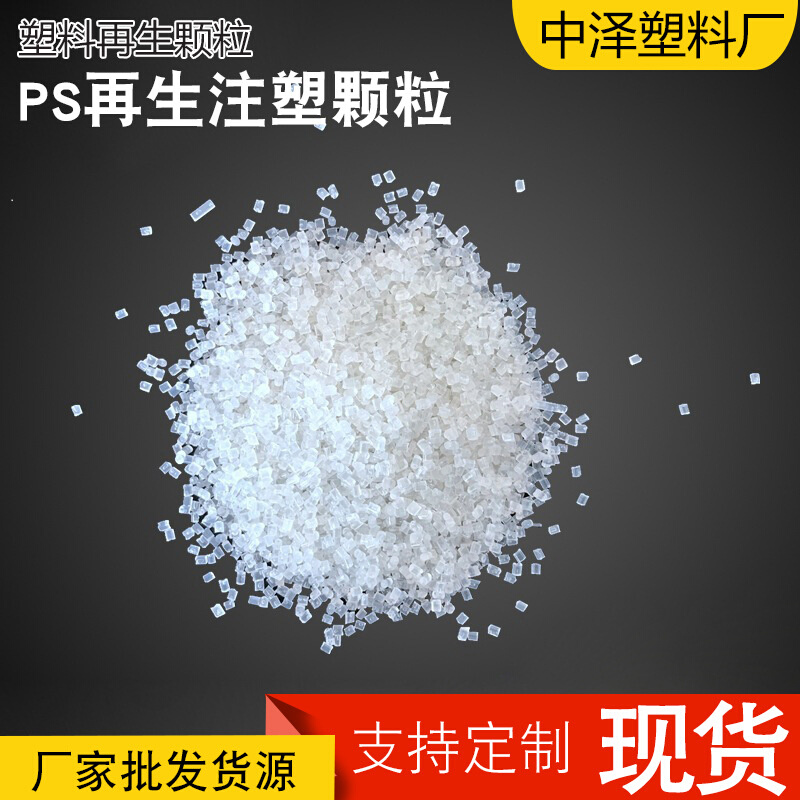 厂家批发XPS工业透明粒子聚苯颗粒GPPS塑料颗粒料原料注塑