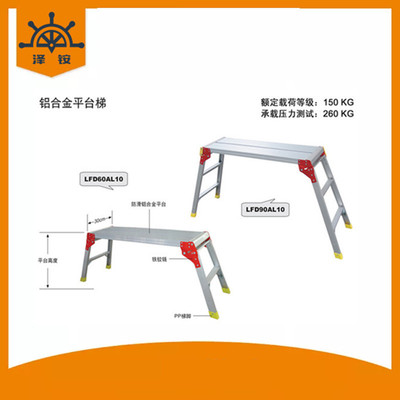 金锚铝合金平台梯LFD60AL10，LFD60AL12，LFD90AL10，LFD90AL12