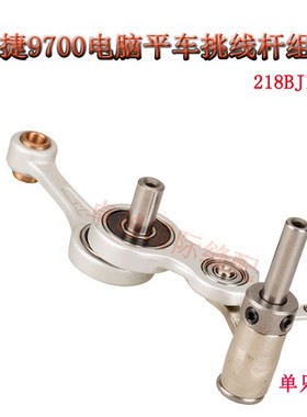 中捷9700电脑平车k挑线杆组件 217BJ150 通用217BJ150 缝纫机配件