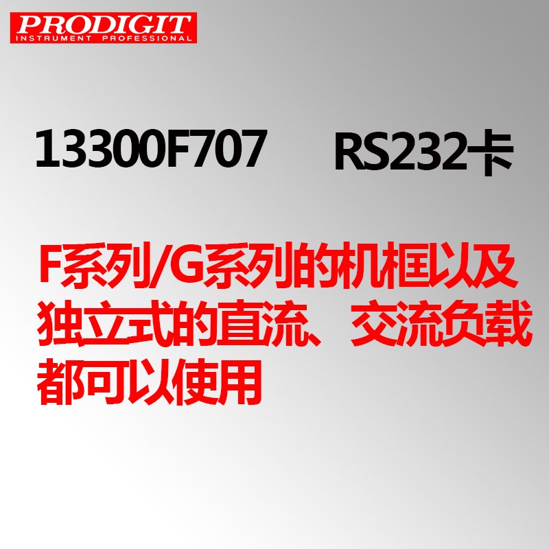 PRODIGIT博计电子负载机框通讯接口串口卡GPGIB USB RS232 LAN接