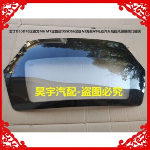 适用于雷丁D50D70比德文M67路达DS5I电动汽车前后挡风玻璃四门玻