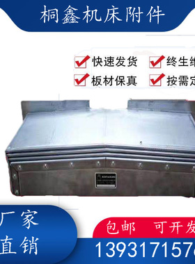 京元VMC850/1270加工中心B导轨伸缩护板钢板防护罩挡屑拖板钣金
