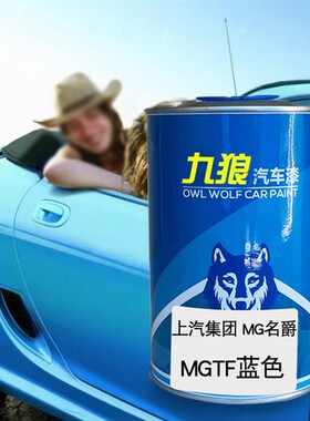 九狼汽车漆上成汽MG名品爵漆补色MGTF红色MGP7玫瑰紫蓝色泰晤士蓝