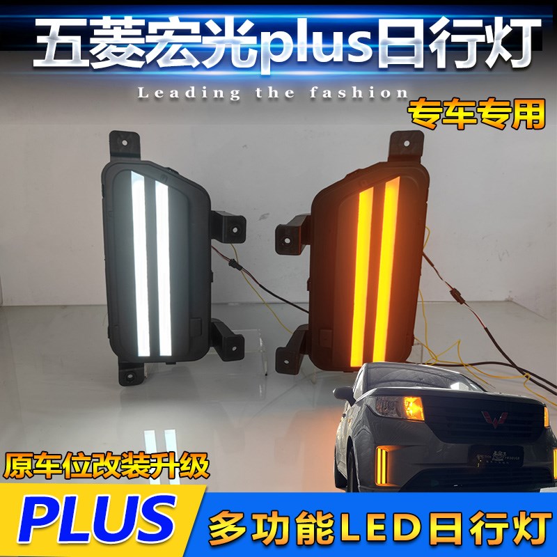 适用于19-23款五菱征程s 宏光Plus日行灯前雾灯改装LED行车装饰灯