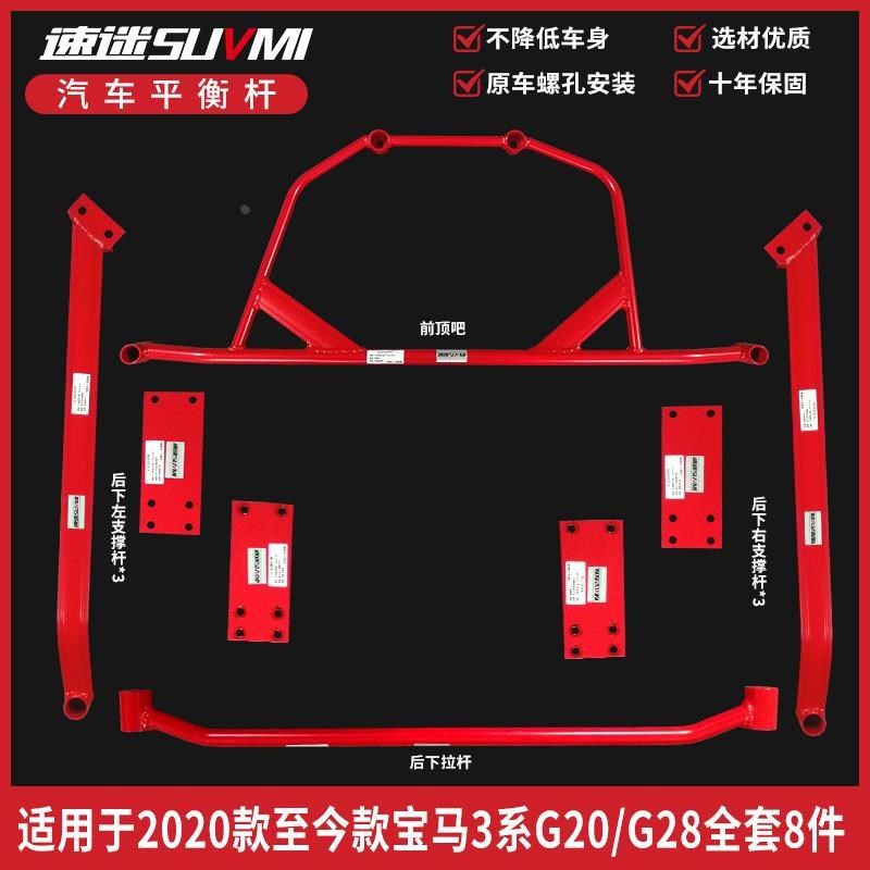 SUVMI  3系G20 G28底盘加强件加固强化件改装平衡Y杆前顶吧底吧