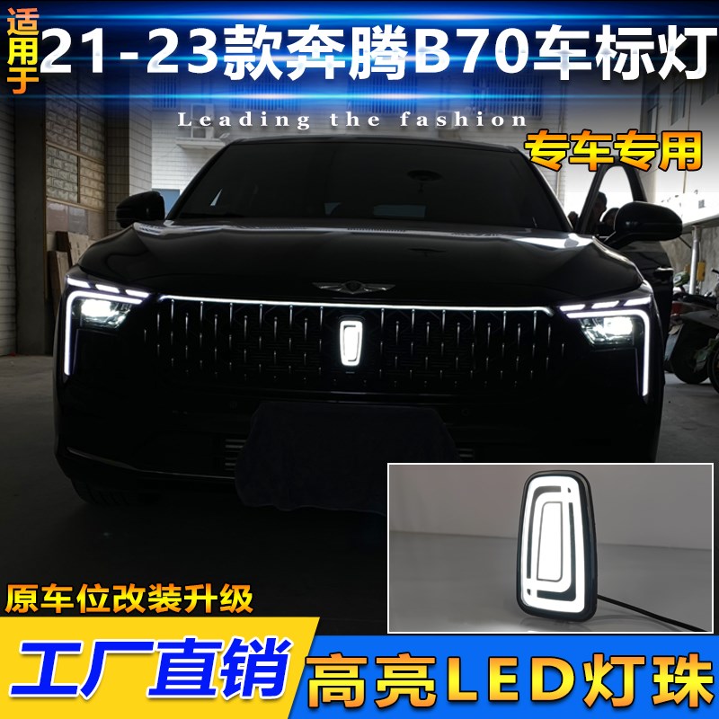 适用于奔腾B70改装LED车标灯奔腾车系通用发Q光标流光行车装饰灯