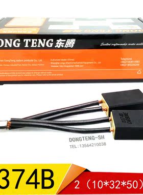 极速。直流马达用碳刷B374B 2(0X3R2X50)M1M