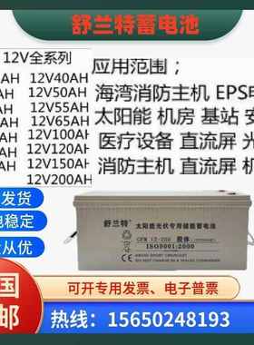 舒兰特蓄电池12V17AmH24AH50AH65AH120AH200AH太阳能光伏/电池