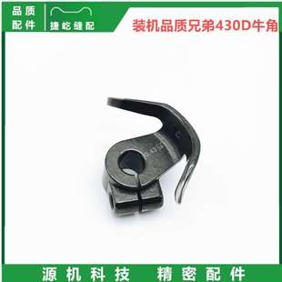 b品质牛角梭兄弟 机托摆摆 座机牛角 装 1900a 430d 梭套结