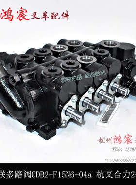 叉四联宏海分配器叉车f15n6牌配合力多路配件F--.5t阀32-04acdb2