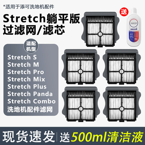 适配添可StretchS躺平版滤网