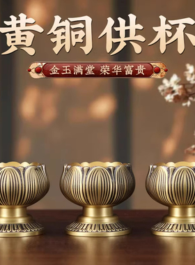 黄铜供杯圣水杯家用室内贡酒杯供奉供杯佛堂供奉圣水杯佛具用品
