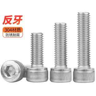 304不锈钢反牙内六角螺丝反丝左旋螺栓反扣螺丝钉 M4M5M6M8M10M12