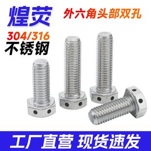 M16 304不锈钢头部打孔螺丝GB32.1外六角带孔螺栓穿钢丝孔316M6M8