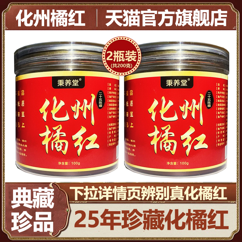 化州橘红 天猫官方旗舰店 四代传承特级品质