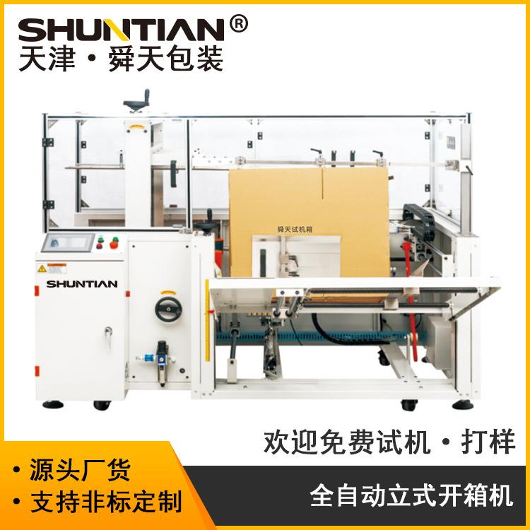 全自动纸箱开箱机箱子成型机械 自动立式成型器封底设备 包邮