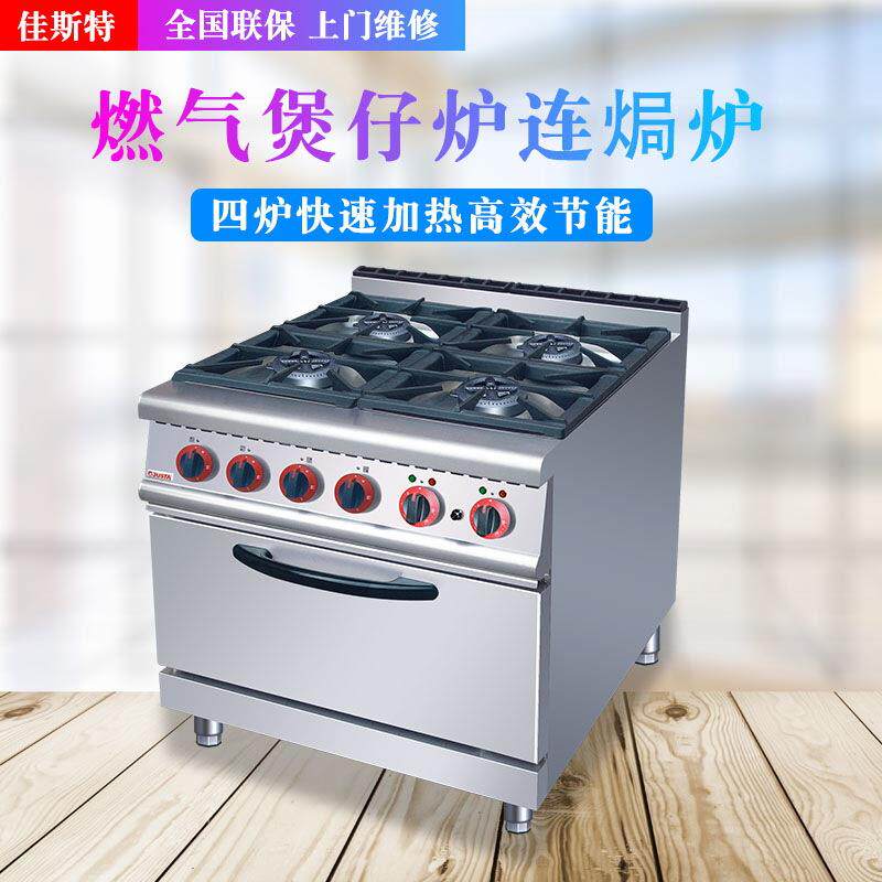 JZH-RQ-4四头燃气煲仔炉连气烤箱六头连电焗炉 连柜座商用