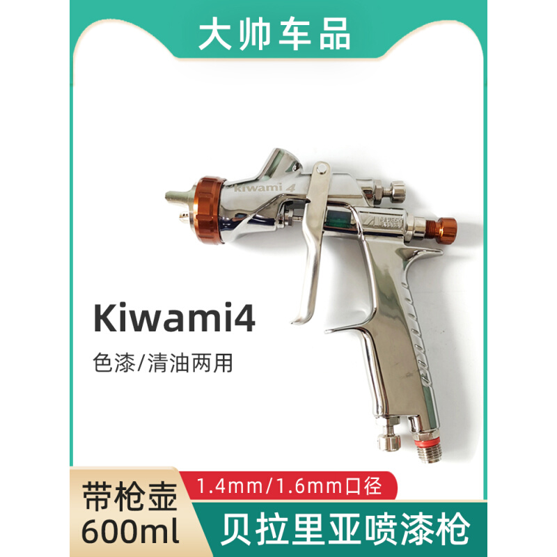 岩田kiwzmi4贝拉里亚喷枪高雾化气动油漆喷涂枪清油两用1.4/1.6mm